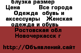 блузка размер S/M › Цена ­ 800 - Все города Одежда, обувь и аксессуары » Женская одежда и обувь   . Ростовская обл.,Новочеркасск г.